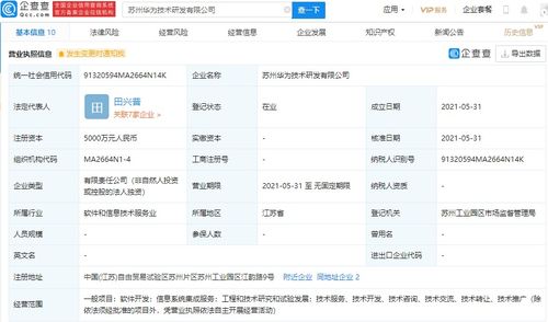 華為在蘇州設(shè)立研發(fā)新公司，注冊(cè)資本達(dá)5000萬元，專注信息系統(tǒng)集成服務(wù)
